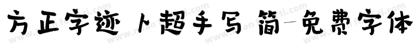 方正字迹 卜超手写 简字体转换